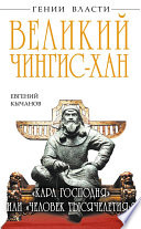 Великий Чингис-хан. «Кара Господня» или «человек тысячелетия»?