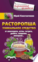 Расторопша. Уникальное средство от алкоголизма, астмы, гастрита, диабета, ожирения, онкологии