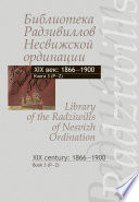 Библиотека Радзивиллов Несвижской ординации. XIX век: 1866–1900. Книга 3 (P-Z) / Library of the Radziwills of Nesvizh Ordination. XIX century: 1866–1900. Book 3 (P–Z)