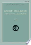 Краткие сообщения Института археологии. Выпуск 235