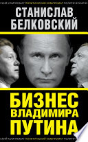 Бизнес Владимира Путина