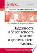 Надежность и безопасность в жизни и деятельности человека. Учебное пособие. Стандарт третьего поколения