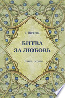 Битва за Любовь. Книга первая