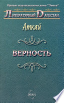 Верность (сборник)