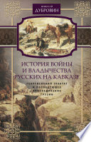 История войны и владычества русских на Кавказе. Георгиевский трактат и последующее присоединение Грузии. Том 3