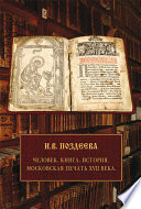 Московская печать XVII века. Человек. Книга. История.