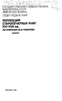 Коллекция старопечатных книг XVI-XVII вв. из собрания М.И. Чуванова