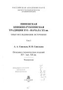 Pinezhskai͡a͡ knizhno-rukopisnai͡a͡ tradit͡s͡ii͡a͡ XVI-nachala XX vv: Opisanie staropechatnykh izdaniĭ XV-nach. XX vv. Ukazateli