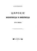 Царские иконописцы и живописцы XVII века: Словарь царских иконописцев и живописцев XVII в