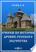 Очерки по истории древне-русского зодчества