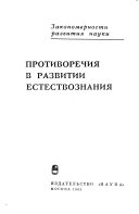 Противоречия в развитии естествознания