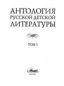 Антология русской детской литературы