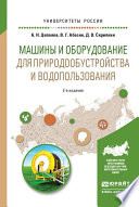 Машины и оборудование для природообустройства и водопользования 2-е изд., испр. и доп. Учебное пособие для вузов