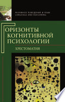 Горизонты когнитивной психологии. Хрестоматия