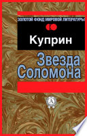 Звезда Соломона