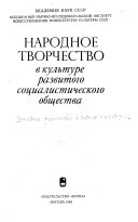 Народное творчество в культуре развитого социалистического общества