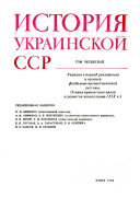 Istorii͡a Ukrainskoĭ SSR: Ukraina v period razlozhenii͡a i krizisa feodalʹno-krepostnogo prava v razvitie kapitalizma (XIX v.)