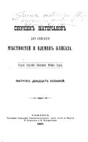 Сборник материалов для описания местностей и племен Кавказа