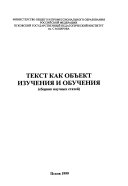 Текст как объект изучения и обучения