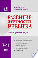 Развитие личности ребенка от семи до одиннадцати