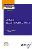 Основы бухгалтерского учета 3-е изд., пер. и доп. Учебник и практикум для СПО