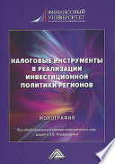 Налоговые инструменты в реализации инвестиционной политики регионов