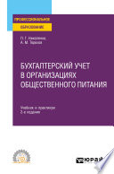 Бухгалтерский учет в организациях общественного питания 2-е изд., испр. и доп. Учебник и практикум для СПО