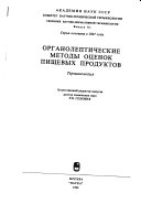 Organolepticheskie metody ot︠s︡enok pishchevykh produktov