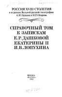 Справочный том к запискам Е.Р. Дашковой, Екатерины II, И.В. Лопухина