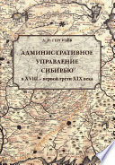 Административное управление Сибирью в XVIII – первой трети XIX века