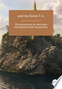 Путеводитель по методам альтернативной медицины