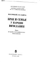 Брак и семья у народов Югославии