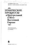 Этнические процессы в Центральной и Юго-Восточной Европе