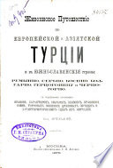 Живописное Путешествие по европейской и азиатской Турции и в южно-славянския страны: Румынию, Сербию, Боснию, Болгарию, Герцоговину и Черногорию, с подробным описанием нравов, характеров, обычаев ...