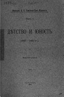 Дѣтство и юность, 1827-1855 гг