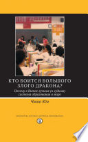 Кто боится большого злого дракона? Почему в Китае лучшая (и худшая) система образования в мире