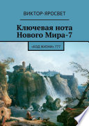 Ключевая нота Нового Мира-7. «Код Жизни» 777