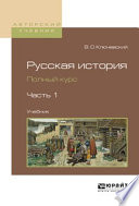 Русская история. Полный курс в 4 ч. Часть 1. Учебник для вузов