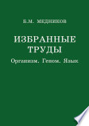 Избранные труды. Организм, геном, язык