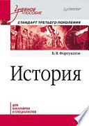 История. Учебное пособие. Стандарт третьего поколения. Для бакалавров