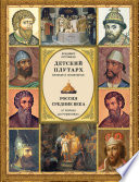 Детский плутарх. Великие и знаменитые. Россия. Средние века. От Рюрика до Романовых