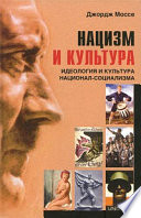 Нацизм и культура. Идеология и культура национал-социализма