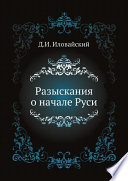 Разыскания о начале Руси