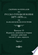 Сборник материалов по русско-турецкой войне 1877-1878 г.г. на Балканском полуострове