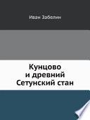 Кунцово и древний Сетунский стан