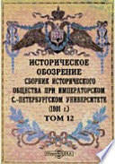 Историческое обозрение. Сборник Исторического общества при Императорском С.-Петербургском университете (1901)