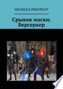 Срывая маски. Берсеркер