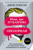 Итак, вас публично опозорили. Как незнакомцы из социальных сетей превращаются в палачей