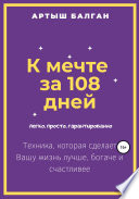 К мечте за 108 дней