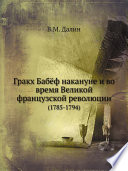 Гракх Бабёф накануне и во время Великой французской революции